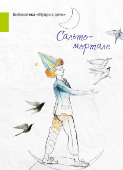 Книга Сальто-мортале (сборник) на ReadRate.com книга Сальто-мортале (сборник)
