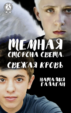 Книга Темная сторона света. Свежая кровь на ReadRate.com книга Темная сторона света. Свежая кровь