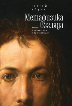 Книга Метафизика взгляда. Этюды о скользящем и проникающем на ReadRate.com книга Метафизика взгляда. Этюды о скользящем и проникающем