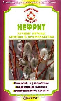 Книга Нефрит. Лучшие методы лечения и профилактики на ReadRate.com книга Нефрит. Лучшие методы лечения и профилактики