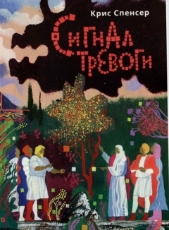 Книга Сигнал тревоги: Фантастическая повесть на ReadRate.com книга Сигнал тревоги: Фантастическая повесть