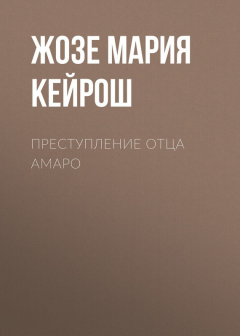 Книга Преступление отца Амаро на ReadRate.com книга Преступление отца Амаро
