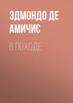 Книга В походе на ReadRate.com книга В походе