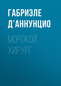 Книга Морской хирург на ReadRate.com книга Морской хирург