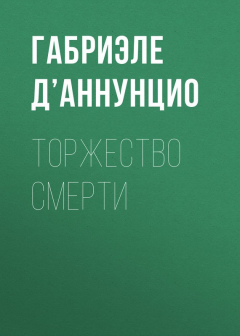 Книга Торжество смерти на ReadRate.com книга Торжество смерти