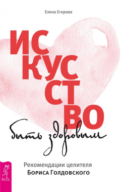 Книга Искусство быть здоровым. Рекомендации целителя Бориса Голдовского на ReadRate.com книга Искусство быть здоровым. Рекомендации целителя Бориса Голдовского