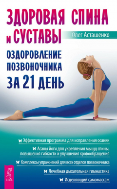 Книга Здоровая спина и суставы. Оздоровление позвоночника за 21 день на ReadRate.com книга Здоровая спина и суставы. Оздоровление позвоночника за 21 день