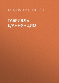 Книга Габриэль Д'Аннунцио на ReadRate.com книга Габриэль Д'Аннунцио