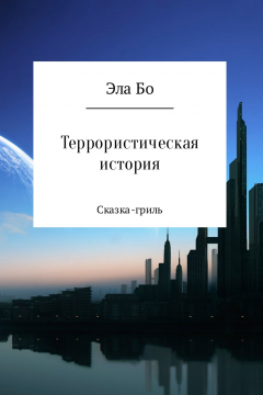 Книга Террористическая история на ReadRate.com книга Террористическая история