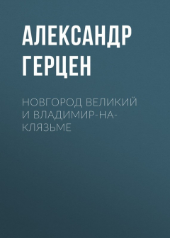 Книга Новгород Великий и Владимир-на-Клязьме на ReadRate.com книга Новгород Великий и Владимир-на-Клязьме