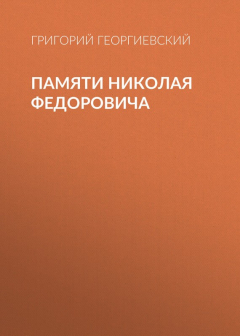 Книга Памяти Николая Федоровича на ReadRate.com книга Памяти Николая Федоровича