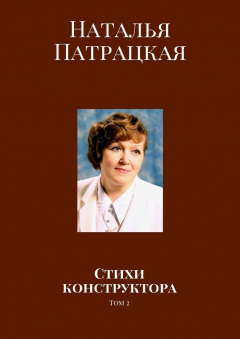 Книга Стихи конструктора. Том 2 на ReadRate.com книга Стихи конструктора. Том 2