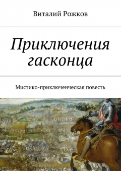 Книга Приключения гасконца. Мистико-приключенческая повесть на ReadRate.com книга Приключения гасконца. Мистико-приключенческая повесть