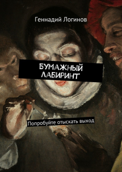 Книга Бумажный лабиринт. Попробуйте отыскать выход на ReadRate.com книга Бумажный лабиринт. Попробуйте отыскать выход