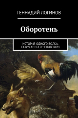 книга Оборотень. История одного волка, покусанного человеком