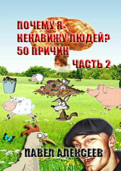 Книга Почему я ненавижу людей? 50 причин. Часть 2 на ReadRate.com книга Почему я ненавижу людей? 50 причин. Часть 2