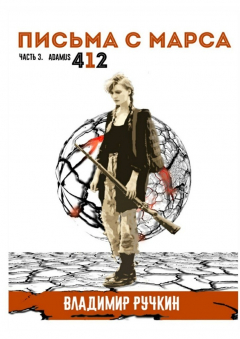 Книга Письма с Марса. Часть 3. Adamus 412 на ReadRate.com книга Письма с Марса. Часть 3. Adamus 412