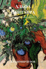 книга Альфа Центавра. Второе путешествие на землю