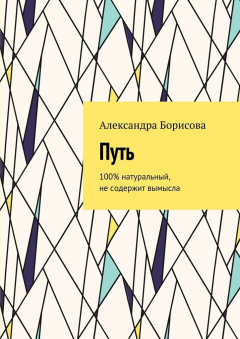 Книга Путь. 100% натуральный, не содержит вымысла на ReadRate.com книга Путь. 100% натуральный, не содержит вымысла