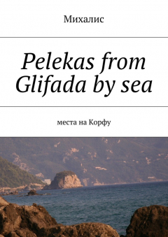 Книга Pelekas from Glifada by sea. Места на Корфу на ReadRate.com книга Pelekas from Glifada by sea. Места на Корфу