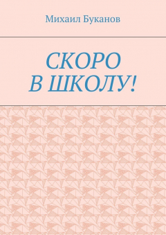 Книга Скоро в школу! Маленькая книга для маленьких на ReadRate.com книга Скоро в школу! Маленькая книга для маленьких