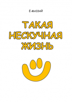 Книга Такая нескучная жизнь на ReadRate.com книга Такая нескучная жизнь