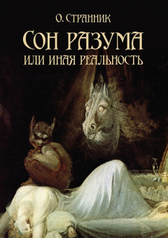 Книга Сон разума, или Иная реальность на ReadRate.com книга Сон разума, или Иная реальность