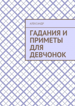 Книга Гадания и приметы для девчонок на ReadRate.com книга Гадания и приметы для девчонок