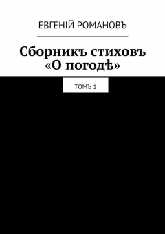 Книга Сборникъ стиховъ «О погодѣ». Томъ 1 на ReadRate.com книга Сборникъ стиховъ «О погодѣ». Томъ 1