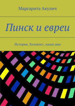 Книга Пинск и евреи. История, Холокост, наши дни на ReadRate.com книга Пинск и евреи. История, Холокост, наши дни