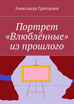 Книга Портрет «Влюблённые» из прошлого на ReadRate.com книга Портрет «Влюблённые» из прошлого