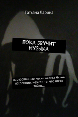 книга Пока звучит музыка. Нарисованные маски всегда более искренние, нежели те, что носят тайно…