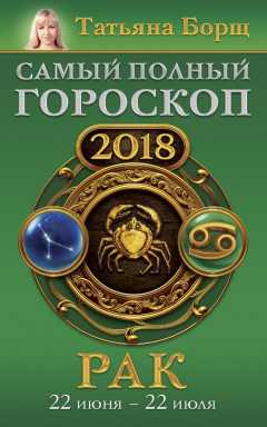 Книга Рак. Самый полный гороскоп на 2018 год. 22 июня – 22 июля на ReadRate.com книга Рак. Самый полный гороскоп на 2018 год. 22 июня – 22 июля