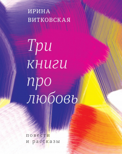 Книга Три книги про любовь. Повести и рассказы. на ReadRate.com книга Три книги про любовь. Повести и рассказы.