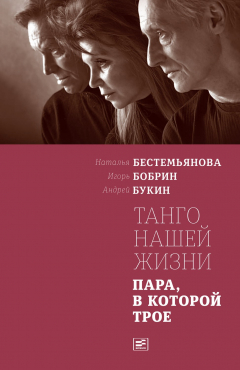 Книга Танго нашей жизни: Пара, в которой трое на ReadRate.com книга Танго нашей жизни: Пара, в которой трое