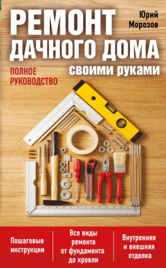 Книга Ремонт дачного дома своими руками. Полное руководство на ReadRate.com книга Ремонт дачного дома своими руками. Полное руководство