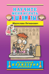книга Научите меня играть в шахматы!