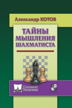 Книга Тайны мышления шахматиста на ReadRate.com книга Тайны мышления шахматиста