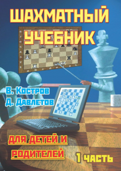 Книга Шахматный учебник для детей и родителей. Часть 1 на ReadRate.com книга Шахматный учебник для детей и родителей. Часть 1