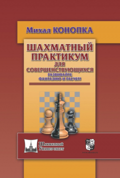 Книга Шахматный практикум для совершенствующихся. Развивайте фантазию и расчет! на ReadRate.com книга Шахматный практикум для совершенствующихся. Развивайте фантазию и расчет!