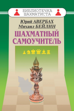 Книга Шахматный самоучитель на ReadRate.com книга Шахматный самоучитель
