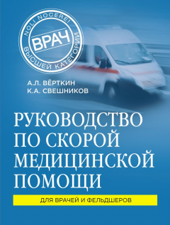 Книга Руководство по скорой медицинской помощи. Для врачей и фельдшеров на ReadRate.com книга Руководство по скорой медицинской помощи. Для врачей и фельдшеров