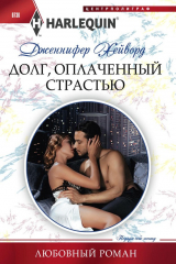 книга Долг, оплаченный страстью