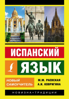 Книга Испанский язык. Новый самоучитель на ReadRate.com книга Испанский язык. Новый самоучитель