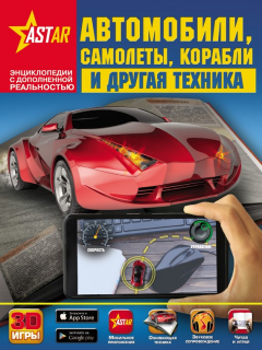 Книга Автомобили, самолеты, корабли и другая техника на ReadRate.com книга Автомобили, самолеты, корабли и другая техника