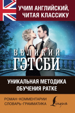 Книга Учим английский с «Великим Гэтсби». Уникальная методика обучения Ратке на ReadRate.com книга Учим английский с «Великим Гэтсби». Уникальная методика обучения Ратке