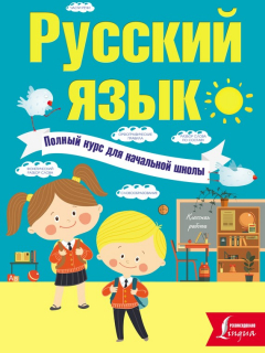 Книга Русский язык. Полный курс для начальной школы на ReadRate.com книга Русский язык. Полный курс для начальной школы