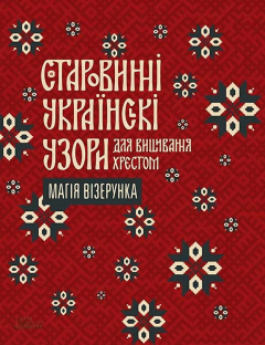 книга Старовинні українські узори для вишивання хрестом. Магія візерунка