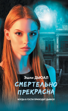 Книга Смертельно прекрасна на ReadRate.com книга Смертельно прекрасна