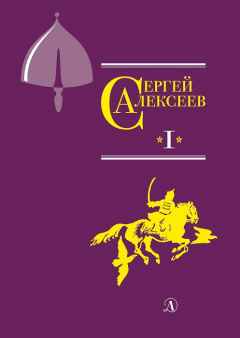 Книга Собрание сочинений. Том 1. Орда. Куликово поле. Суровый век. Цари и самозванцы. Грозный всадник. Небывалое бывает. Великая Екатерина на ReadRate.com книга Собрание сочинений. Том 1. Орда. Куликово поле. Суровый век. Цари и самозванцы. Грозный всадник. Небывалое бывает. Великая Екатерина